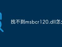 找不到msbcr120.dll怎么办-路由网