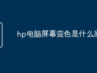 hp电脑屏幕变色是什么原因-路由网