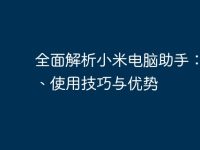 全面解析小米电脑助手:功能、使用技巧与优势-路由网