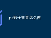 ps影子效果怎么做-路由网