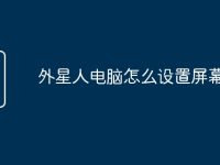 外星人电脑怎么设置屏幕亮度-路由网