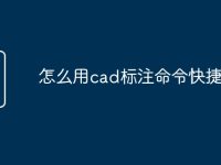 怎么用cad标注命令快捷键-路由网