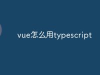 vue怎么用typescript-路由网