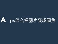 ps怎么把图片变成圆角-路由网