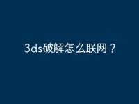 3ds破解怎么联网?-路由网