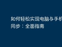 如何轻松实现电脑与手机屏幕同步：全面指南-路由网