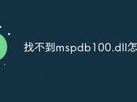 找不到mspdb100.dll怎么办-路由网