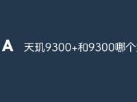 天玑9300+和9300哪个好-路由网