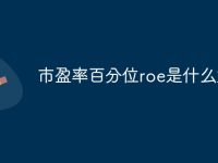 市盈率百分位roe是什么意思-路由网