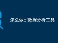 怎么做bi数据分析工具-路由网