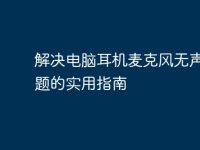 解决电脑耳机麦克风无声音问题的实用指南-路由网