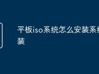平板iso系统怎么安装系统重装-路由网