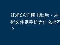 红米6A连接电脑后,从电脑拷文件到手机为什么拷不了?-路由网