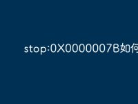 stop:0X0000007B如何解决-路由网