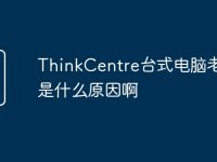 ThinkCentre台式电脑老更新是什么原因啊-路由网