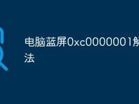 电脑蓝屏0xc0000001解决方法-路由网