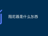 阻尼器是什么东西-路由网