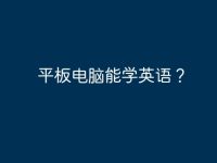 平板电脑能学英语?-路由网