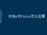台电x98 bios怎么设置-路由网