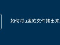 如何将u盘的文件拷出来-路由网