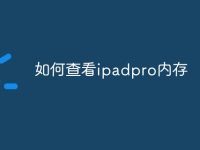 如何查看ipadpro内存-路由网