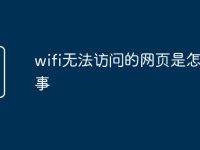 wifi无法访问的网页是怎么回事-路由网