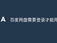 百度网盘需要登录才能用吗-路由网