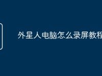 外星人电脑怎么录屏教程-路由网