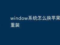 window系统怎么换苹果系统重装-路由网