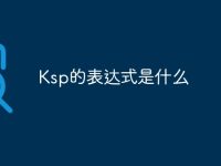 Ksp的表达式是什么-路由网