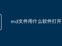 md文件用什么软件打开-路由网