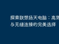 探索联想扬天电脑:高效办公与无缝连接的完美选择-路由网