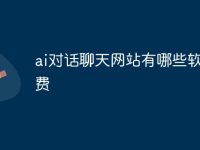 ai对话聊天网站有哪些软件免费-路由网
