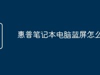 惠普笔记本电脑蓝屏怎么解决-路由网