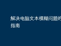 解决电脑文本模糊问题的全面指南-路由网