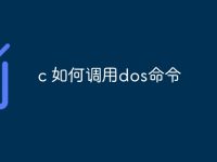 c 如何调用dos命令-路由网