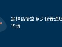 黑神话悟空多少钱普通版和豪华版-路由网
