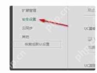 UC浏览器如何关闭安全检测-路由网