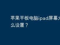 苹果平板电脑ipad屏幕大小怎么设置?-路由网