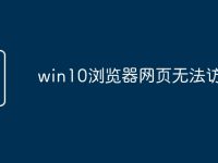 win10浏览器网页无法访问-路由网
