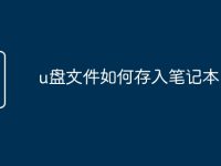 u盘文件如何存入笔记本-路由网