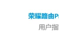 华为荣耀路由Pro(WS851)说明书下载指南-路由网