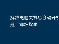 解决电脑关机后自动开机的问题:详细指南-路由网