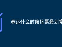 春运什么时候抢票最划算-路由网