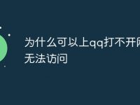 为什么可以上qq打不开网页无法访问-路由网