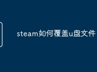 steam如何覆盖u盘文件-路由网