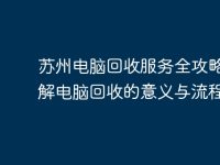 苏州电脑回收服务全攻略:了解电脑回收的意义与流程-路由网