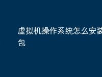 虚拟机操作系统怎么安装软件包-路由网