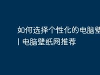 如何选择个性化的电脑壁纸?| 电脑壁纸网推荐-路由网