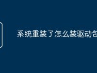 系统重装了怎么装驱动包-路由网